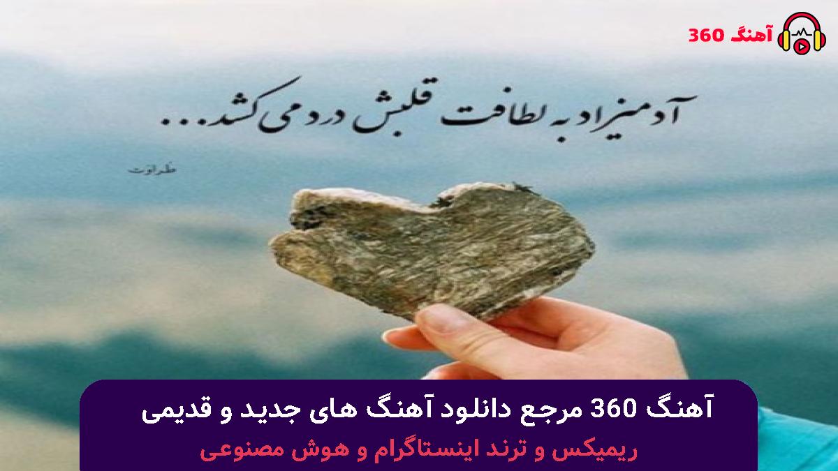 کاور آهنگ مث تو جایی ندیدم چقد تنهایی کشیدم با صدای هایده